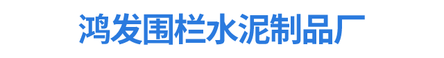 资兴市鸿发围栏水泥制品厂_资兴油漆围栏|仿木护栏销售|大理石围栏制作