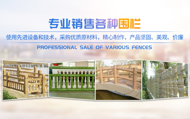 资兴市鸿发围栏水泥制品厂_资兴油漆围栏|郴州水泥围栏|郴州大理石围栏